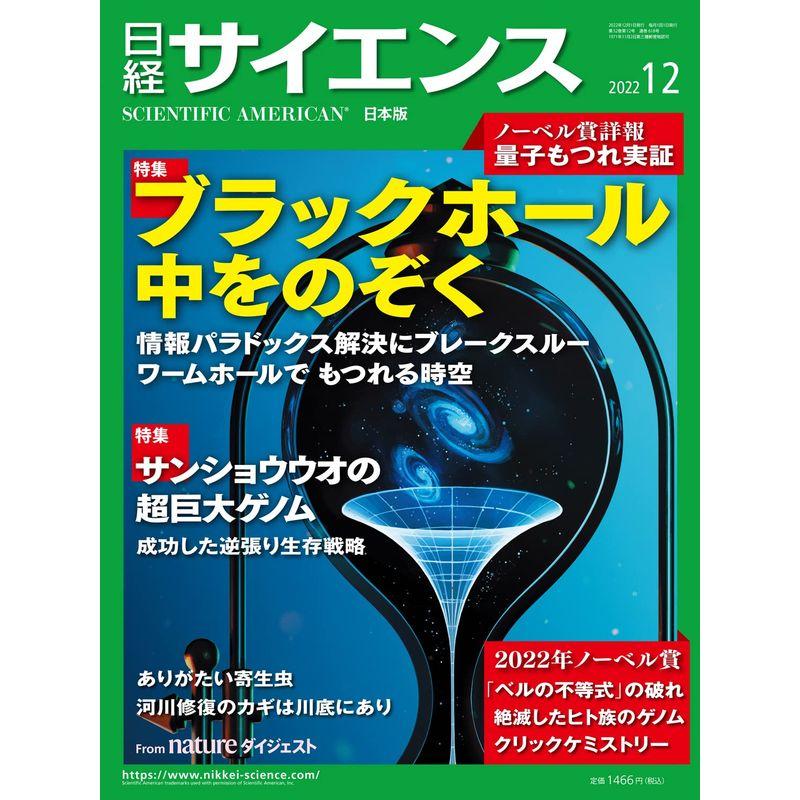 日経サイエンス2022年12月号（特集：ブラックホールの中をのぞくサンショウウオの巨大ゲノム詳報・ノーベル賞）