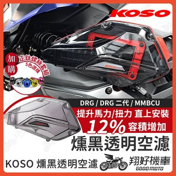 【翔好機車】KOSO 空濾蓋 透明空濾蓋 DRG 二代 MMBCU DRG二代 DRG 空濾蓋 空濾外蓋