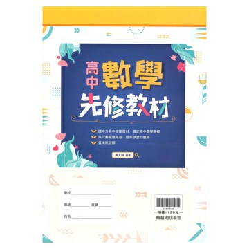 翰林高中數學先修教材
