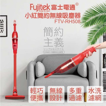 Fujitek富士電通 小紅簡約無線吸塵器 FTV-RH508