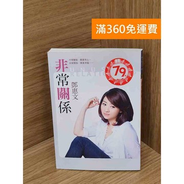 【雷根360免運】【送贈品】非常關係 #八成新【P-E3030】