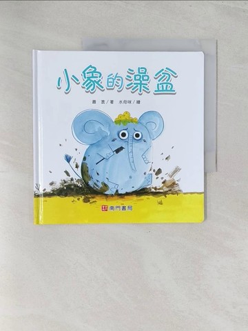 【書寶二手書T1／少年童書_Y3U】小象的澡盆_蕭袤著; 水母咪繪