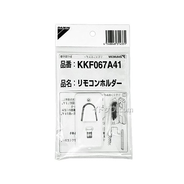 ゆうパケット対応【在庫あり】KKF067A41 ダイキン エアコン用リモコンホルダー 取付ねじ2本付き (AN40TEPK-W他用) メーカー純正  DAIKIN 通販 LINEポイント最大0.5%GET | LINEショッピング