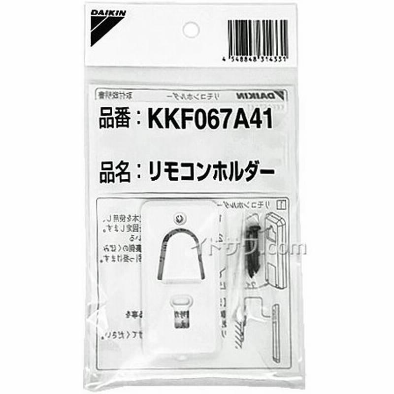 在庫あり】 KKF067A41 ダイキン エアコン用リモコンホルダー 取付ねじ2本付き (AN40TEPK-W/AN56TEPK-W他用)  メーカー純正 DAIKIN 通販 LINEポイント最大0.5%GET | LINEショッピング