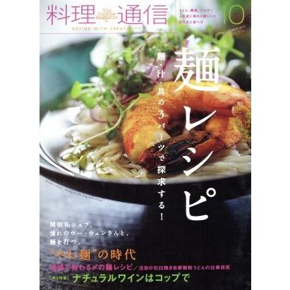 料理通信(２０１７年１０月号) 月刊誌／角川春樹事務所