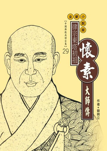 【電子書】律宗東塔初祖：懷素大師傳