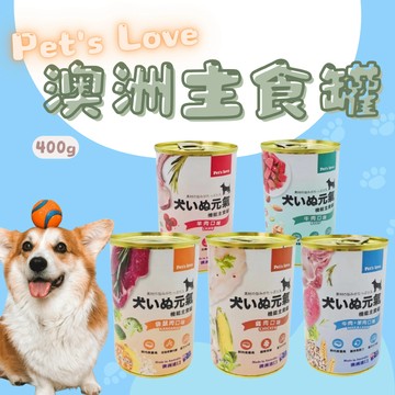 Pet's Love 元氣犬 澳洲主食罐400g 狗罐 犬罐頭 主食罐 狗狗罐頭 犬罐 狗主食 寵物罐頭 狗主食罐