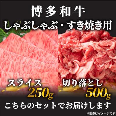 ふるさと納税 豊前市 訳あり!博多和牛しゃぶしゃぶすき焼き750gセット(豊前市)