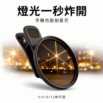 【手機星光鏡】37/52/67mm 可旋轉星芒濾鏡 4/6/8/12線 夜拍燈光特效 手機夜景濾鏡