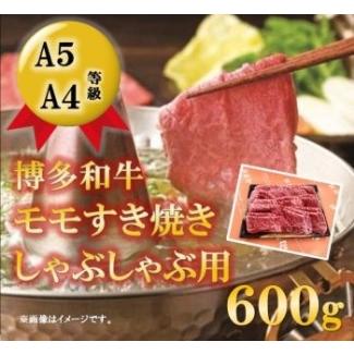 ふるさと納税 A5A4等級 博多和牛モモすき焼きしゃぶしゃぶ用 600g 大川