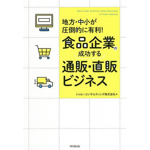 食品企業の成功する通販・直販ビジネス 地方・中小が圧倒的に有利