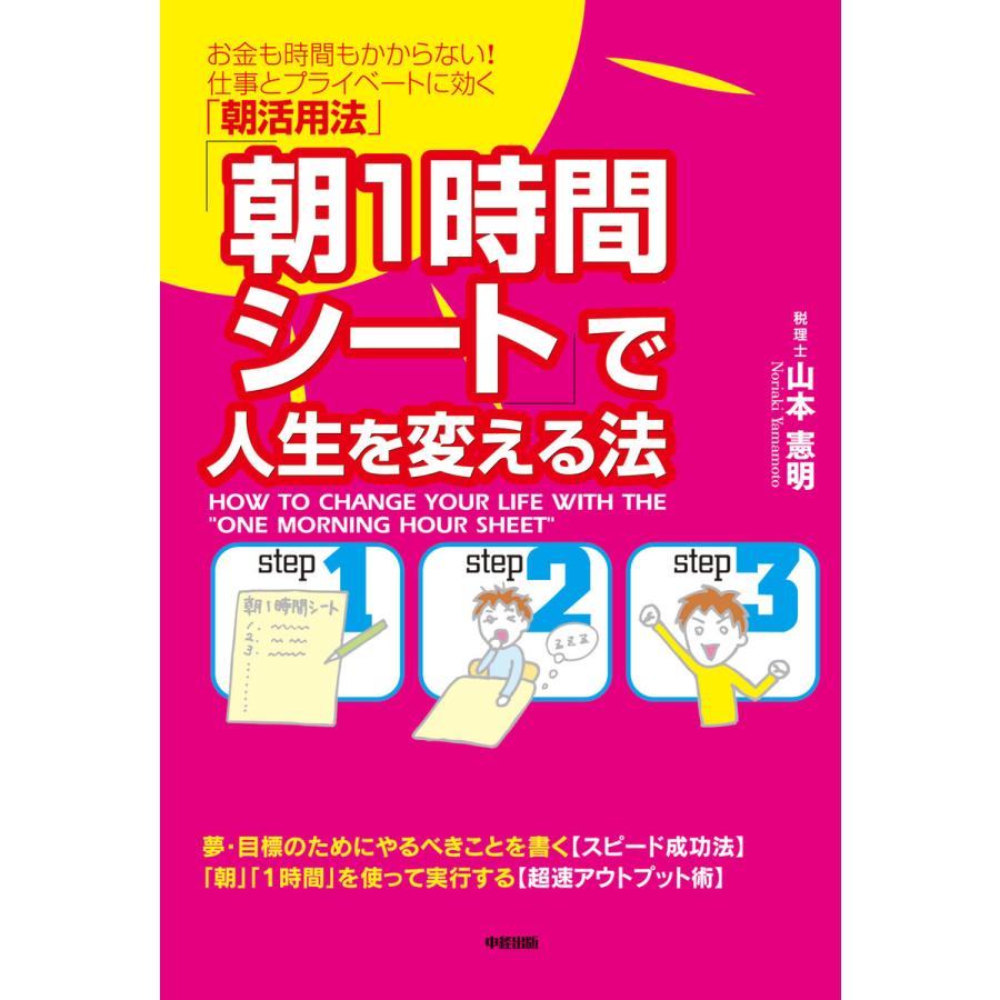 「朝1時間シート」で人生を変える法 電子書籍版   著者:山本憲明