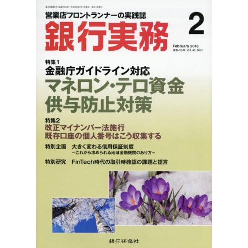 銀行実務 2018年 02 月号 雑誌