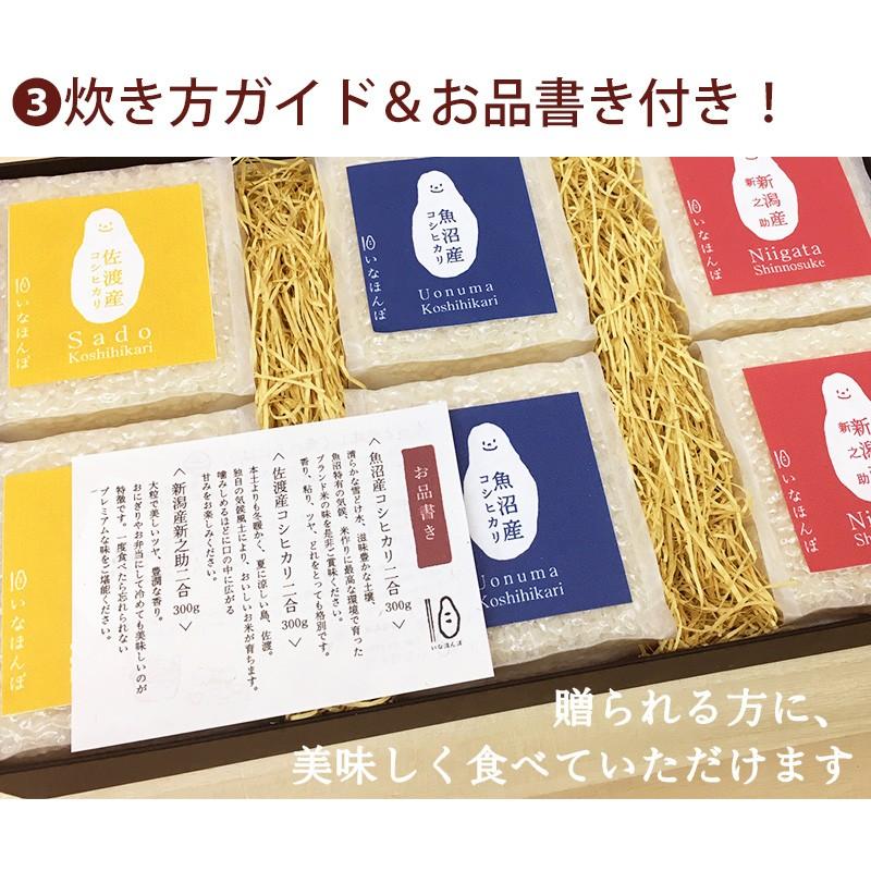 令和5年産  新潟米 食べ比べ ギフト まごころキューブセット6 300g×6 送料無料 コシヒカリ 新之助 魚沼 佐渡 内祝い 出産 結婚 詰合せ お歳暮