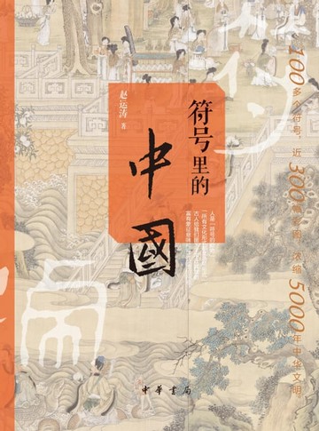 【電子書】符号里的中国
