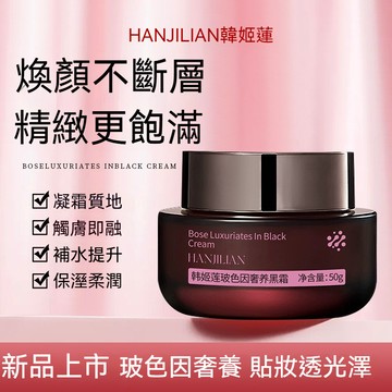 🔥臺灣出貨🔥韓姬蓮玻色因奢養黑霜 保溼補水緊緻隔離 妝前面霜乳 不卡粉打底霜 清透光澤 柔滑紋理 滋潤彈滑 自然服帖