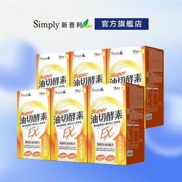 【Simply新普利】油切酵素錠EX30錠/盒(x6盒) 藤黃果 仙人掌 酵素 打卡