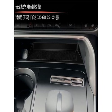 用于馬自達22-24款CX-60無線充電墊硅膠內飾水杯墊防磕碰異響滑動