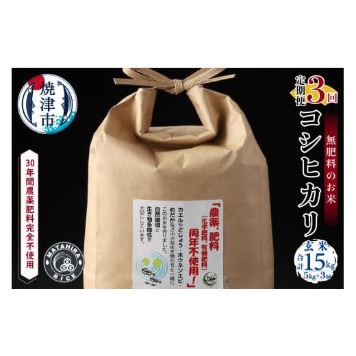 ふるさと納税 静岡県 焼津市 a63-002　 令和5年産新米 30年間無農薬・無肥料のお米 玄米 コシヒカリ 1回5kg 合計15kg