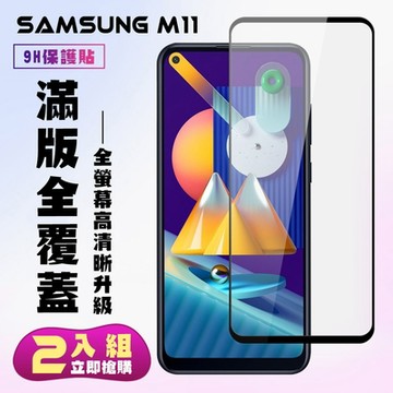 三星 M11保護貼全滿版鋼化玻璃膜高清黑邊鋼化膜保護貼(2入-M11保護貼M11鋼化膜)
