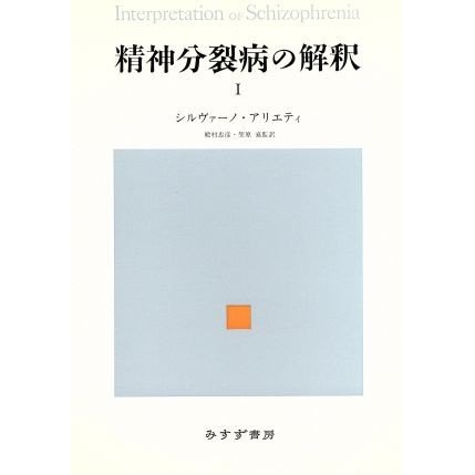 精神分裂病の解釈(１)／シルヴァーノアリエティ(著者)