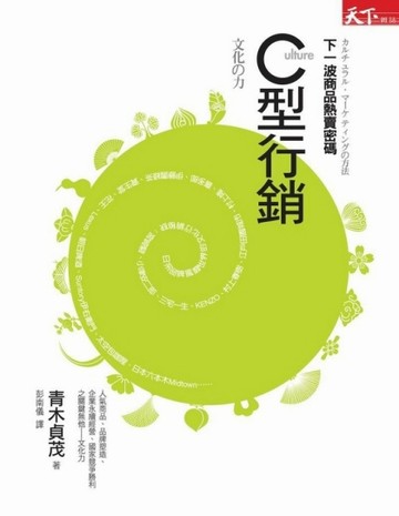 C型行銷：下一波商品熱賣密碼[二手書_普通]
