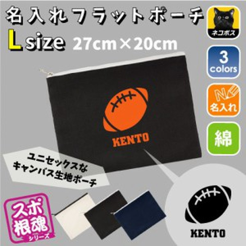 アメフトボール 名入れフラットポーチlサイズ お名前 アメリカンフットボール スーパーボウル 会 卒業 Flpl 0508 通販 Lineポイント最大1 0 Get Lineショッピング