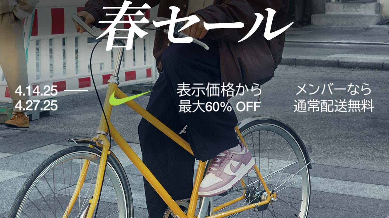 NIKEの春セール！表示価格から最大60％OFF