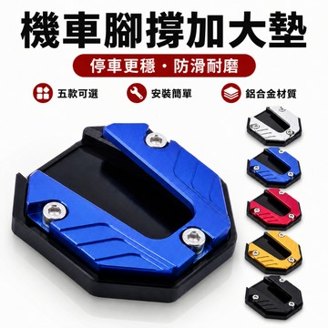 隔日達🚀機車側柱加大底座 鋁合金 機車側柱墊 側柱墊 側柱底座 側柱加大 側柱保護套 側柱套 邊柱 普特汽車精品