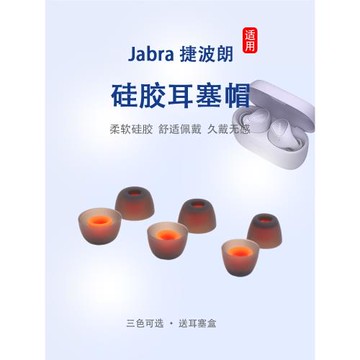 適用Jabra捷波朗ELITE 3無線藍牙耳機套Elite7Active硅膠耳塞套65T 75T入耳式耳帽pro通用耳機塞防滑耳套配件