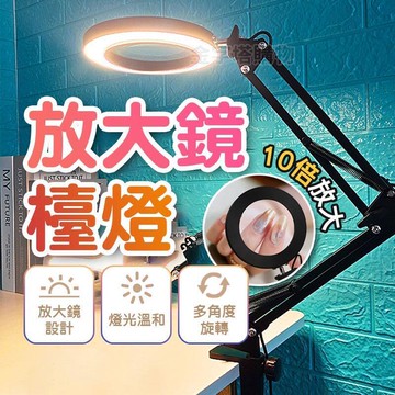 【雲渡小鋪】【10倍放大！ 】放大鏡檯燈 放大鏡燈 放大鏡 放大鏡臺燈 檯燈 360度旋轉 放大