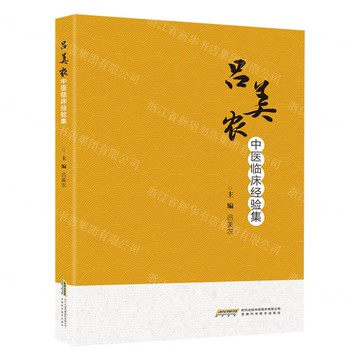 呂美農中醫臨床經驗集丨天龍圖書簡體字專賣店丨9787533791636 (tl2514)
