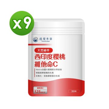 【達摩本草】法國西印度櫻桃植萃雙重天然維他命C《天然原萃、白C亮麗》(30顆/包，9包入)