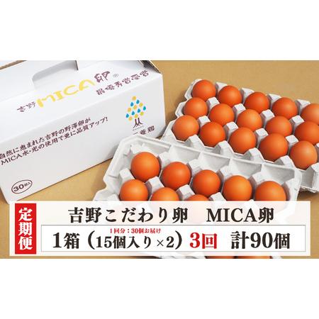 ふるさと納税  吉野こだわり卵 MICA卵 1箱 L寸（30個x3回） 奈良県吉野町