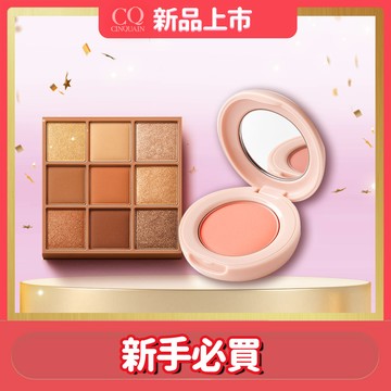 【眼影+腮紅】CQ思珂 裸紗密語眼影盤*1+裸紗柔霧腮紅*1 (可任選)