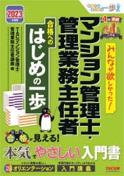 みんなが欲しかった!マンション管理士・管理業務主任者合格へのはじめの一歩 2023年度版 [本]