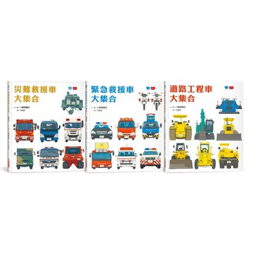 孩子最愛的救援車和工程車大集合 (誠品獨家/3冊合售)/道路工程車大集合/ 緊急救援車大集合/ 災難救援車大集合/小輪瀨護安 eslite誠品
