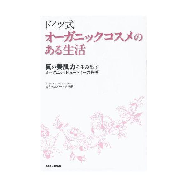 ドイツ式オーガニックコスメのある生活 真の美肌力を生み出すオーガニックビューティーの秘密