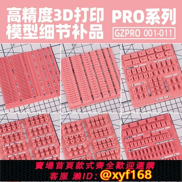 {保固一年 可打統編}狗造社 高達細節補品Pro系列 科幻類模型 高精度3D打印模型補件