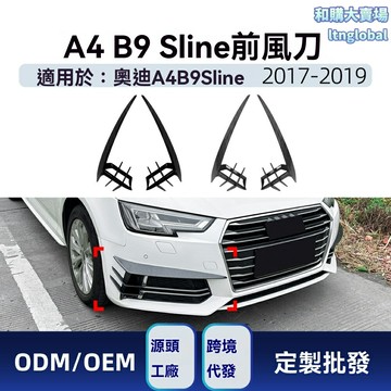 【運動升級】奧迪A4 B9格柵 前風刀 擾流板 Sline改裝 碳纖維紋 專車專用 2017-2019款 前臉升級 安裝便捷