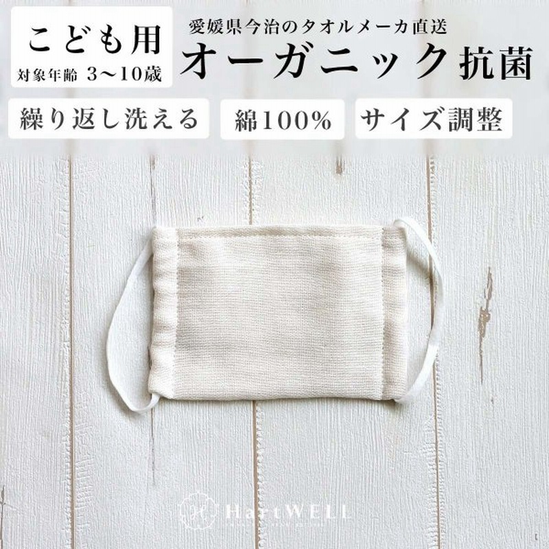 オーガニック 抗菌 ガーゼ こどもマスク アイボリー ガーゼマスク 布マスク 日本製 コットン 今治 綿 キッズ 子供用 無地 ハートウエル 通販 Lineポイント最大0 5 Get Lineショッピング