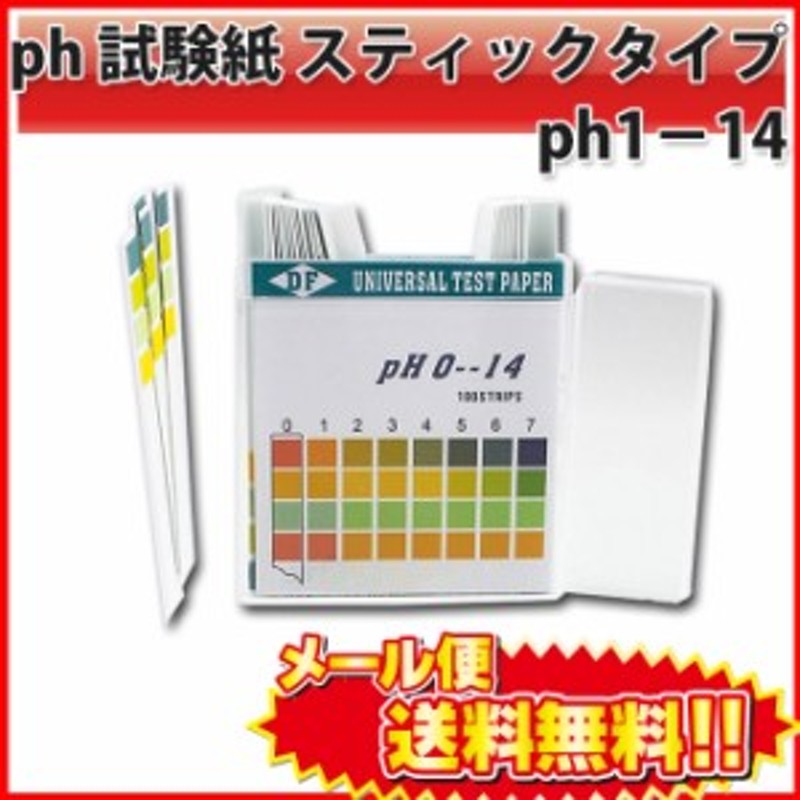 送料無料 pH試験紙（ スティックタイプ ） pH0-14 課題 宿題 リトマス紙 酸性 アルカリ性 理科 化学 実験 ペットの体調管理にも |L  通販 LINEポイント最大10.0%GET | LINEショッピング