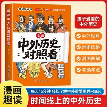 促銷有貨🔥漫畫趣讀中外歷史對照看 中外文化對照看科普知識時間線上的中國史全球史