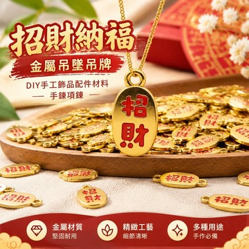 鮮貨🚚招財納福金屬吊墜吊牌diy手工飾品配件材料手鍊項鍊