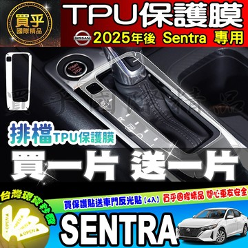 【現貨】25年後 Nissan Sentra B19 尊爵版 尊爵Bose版 排檔 tpu 保護膜 保護貼 空調 日產