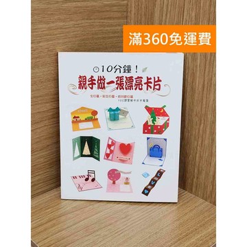 【雷根360免運】【送贈品】10分鐘!親手做一張漂亮卡片 #七成新 #九成新【PZF98】