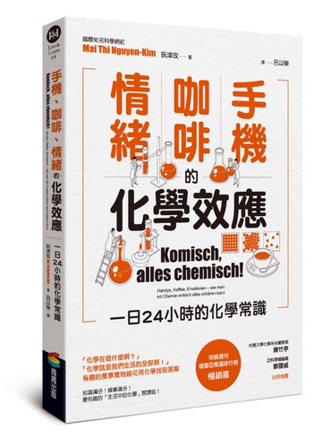 手機、咖啡、情緒的化學效應——一日24小時的化學常識