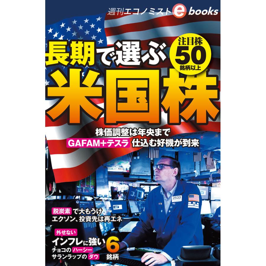 長期で選ぶ米国株 注目株50銘柄以上(週刊エコノミストebooks) 電子書籍版   週刊エコノミスト編集部