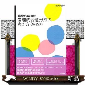 看護者のための倫理的合意形成の考え方・進め方