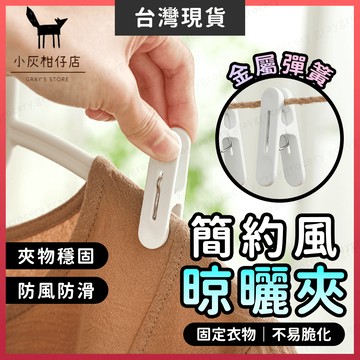 【限時特價】衣架夾 曬衣夾 晾衣夾 簡約設計 晾曬夾 晾衣架 防風夾 曬衣架 夾子 衣夾 掛衣夾 毛巾夾 衣夾 衣褲夾